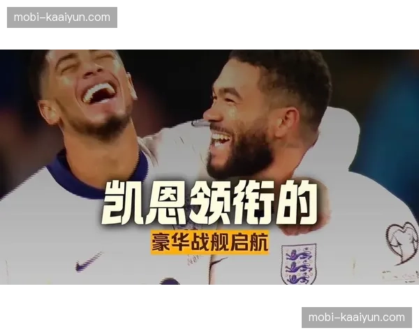 英格兰队年轻球员成长迅速 三狮军团争冠实力提升